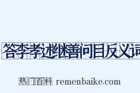 答李孝述继善问目反义词是什么意思的图片